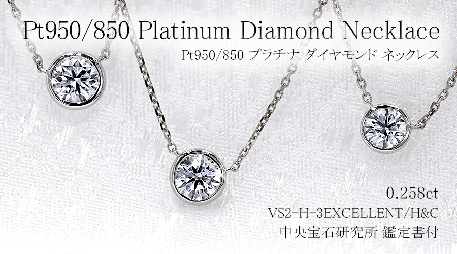 ダイヤモンド ネックレス 一粒 0.2ct H VS2 3EX H&C プラチナ