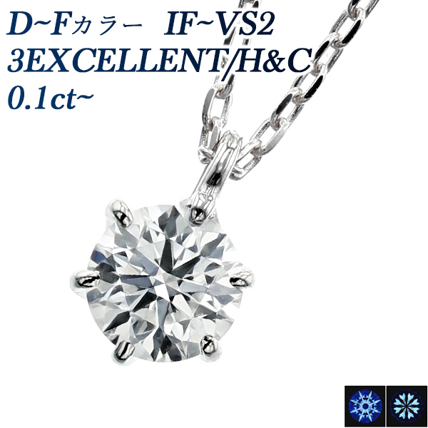 ダイヤモンド ネックレス 一粒 0.10～0.19ct D～F IF～VS2 3EX H&C