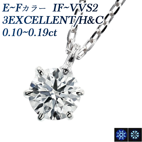 Pt ダイヤモンド ネックレス 一粒 0.1ct E～F IF～VVS2 3EX H&C 中央宝石研究所 鑑定書付