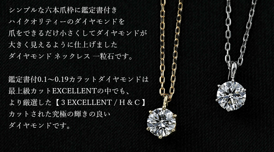 ダイヤモンド ネックレス 一粒 0.10～0.19ct D～F IF～VS2 3EX H&C ...