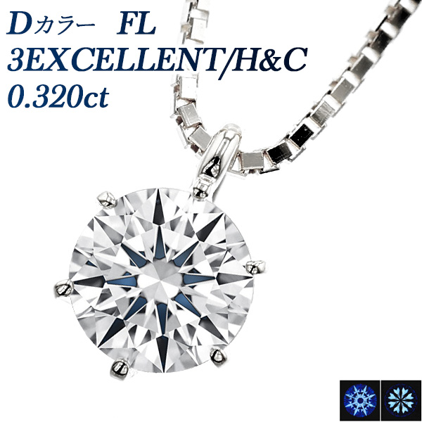 ダイヤモンド ネックレス 一粒 0.320ct D FL 3EX H&C プラチナ 中央 