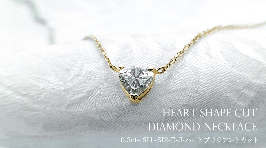 ダイヤモンド ネックレス 一粒 0.3ct SI1～SI2-E～J-ハート 