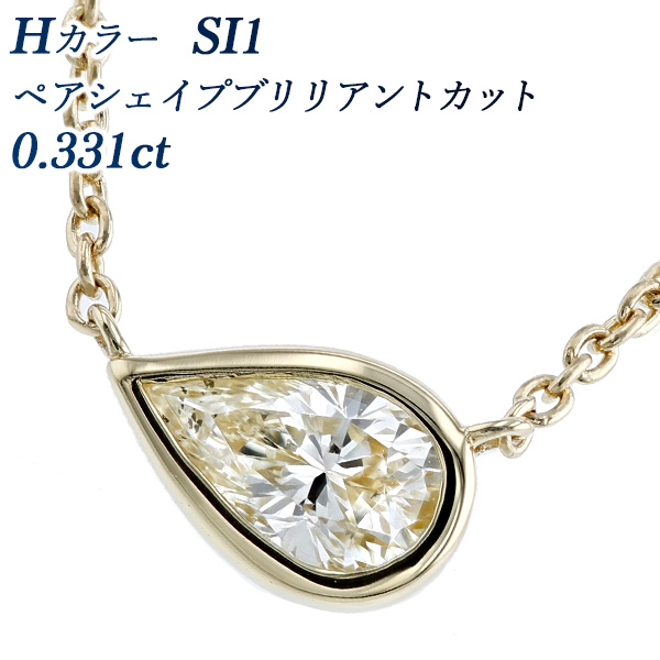 ダイヤモンド ネックレス 一粒 0.331ct H SI1 ペアシェイプ 18金