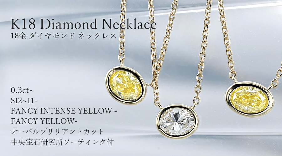 ダイヤモンド ネックレス 一粒 0.3ct FANCY INTENSE YELLOW～FANCY