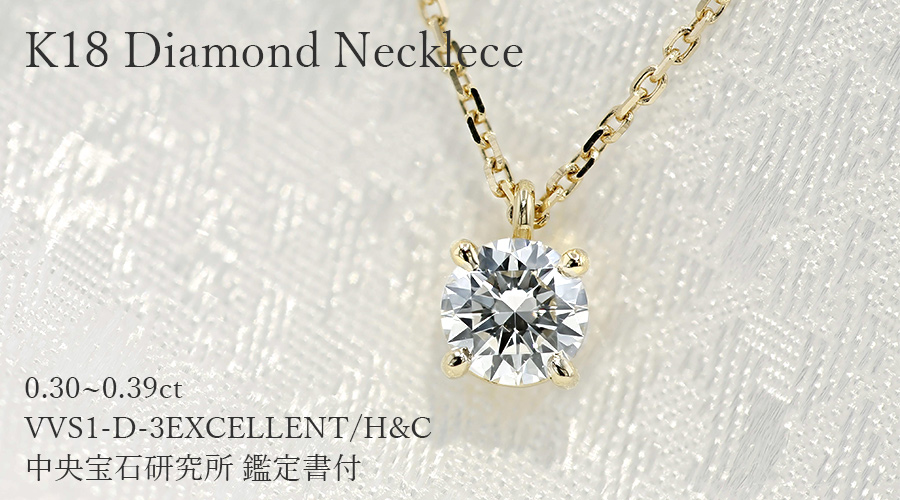 ダイヤモンド ネックレス 一粒 0.3ct D VVS1 3EX H&C 18金 中央