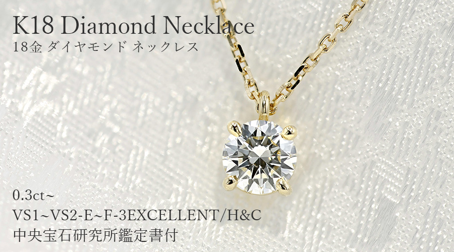 ダイヤモンド ネックレス 一粒 0.3ct E～F VS1～VS2 3EX H&C 18金 中央 