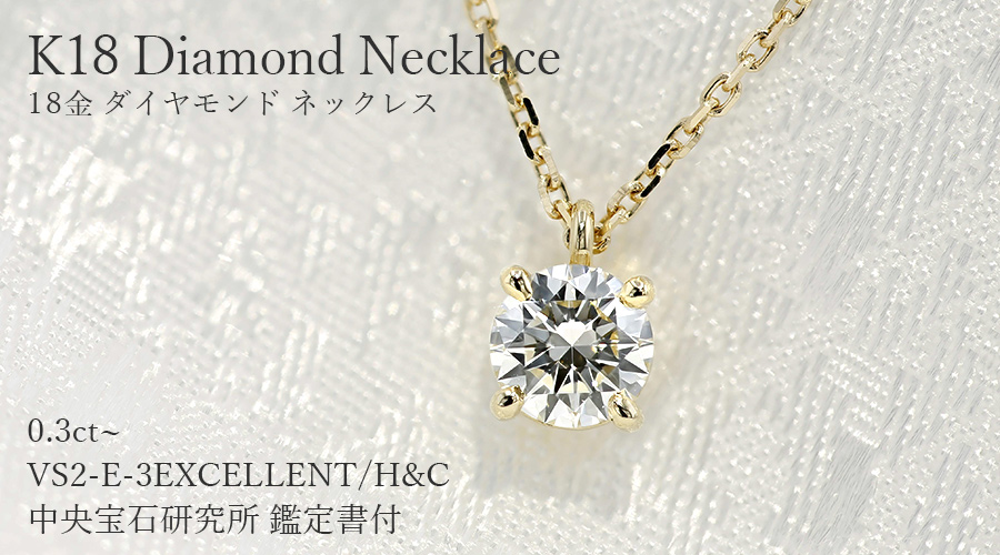ダイヤモンド ネックレス 一粒 0.3ct E VS2 3EX H&C 18金 中央宝石研究 