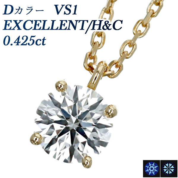 ダイヤモンド ネックレス 一粒 0.425ct D VS1 EX H&C 18金 中央宝石 ...