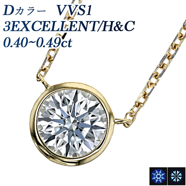 ダイヤモンド ネックレス 一粒 0.4ct D VVS1 3EX H&C 18金 中央宝石