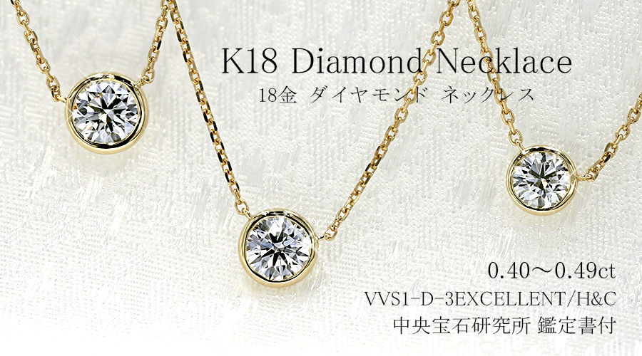 １．５ｃｔ　中央宝石研究所　鑑定書付き K18　天然ダイヤモンドネックレス ダイヤモンド ネックレス 一粒 0.5ct K SI2 3EX H&C 18金 中央
