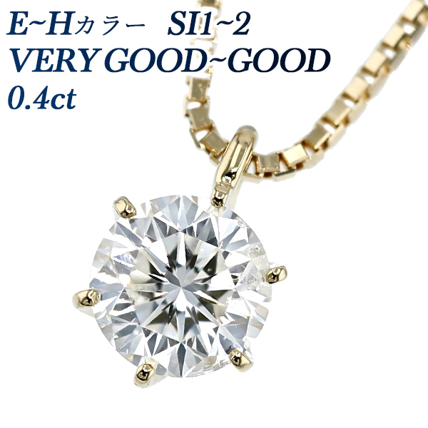 ダイヤモンド ネックレス 一粒 0.4ct SI1～2-E～H-VERY GOOD～GOOD 18