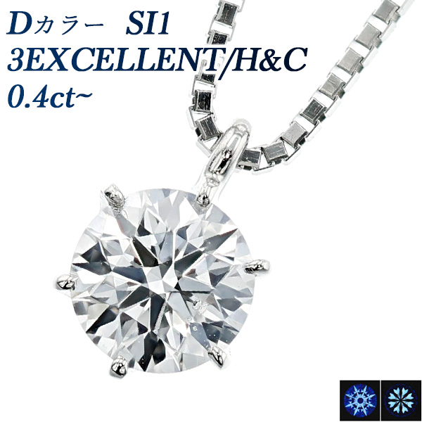 ダイヤモンド ネックレス 一粒 0.4ct D SI1 3EX H&C プラチナ 中央宝石 