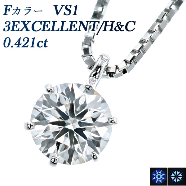 ダイヤモンド ネックレス 一粒 0.421ct F VS1 3EX H&C プラチナ 中央 