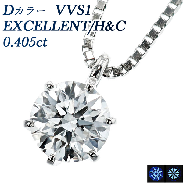 ダイヤモンド ネックレス 一粒 0.405ct D VVS1 EX H&C プラチナ 中央