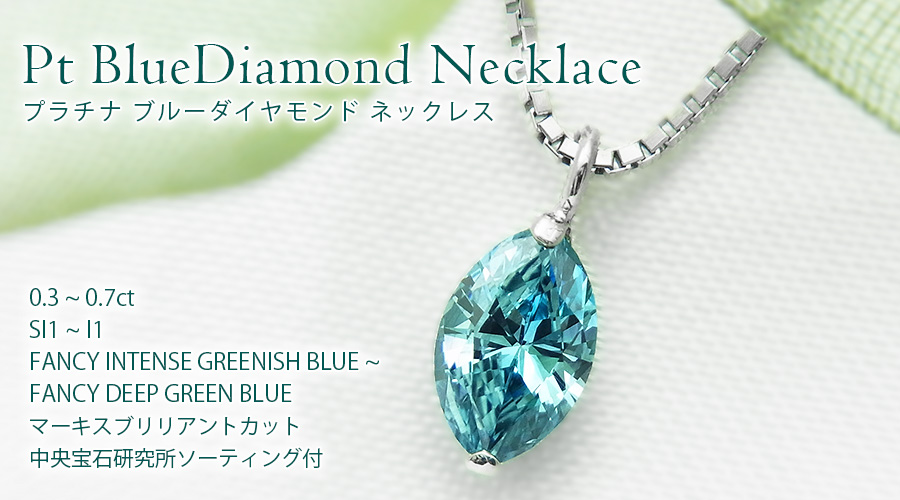 ブルーダイヤモンド ペンダント 0.3～0.7ct SI1～I1-FANCY BLUE ...