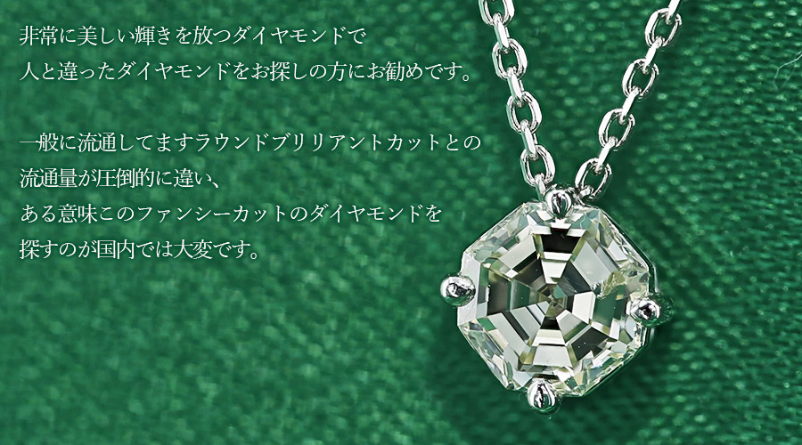 ダイヤモンド ネックレス 一粒 0.368ct VVS1-L-オクタゴナル ステップ