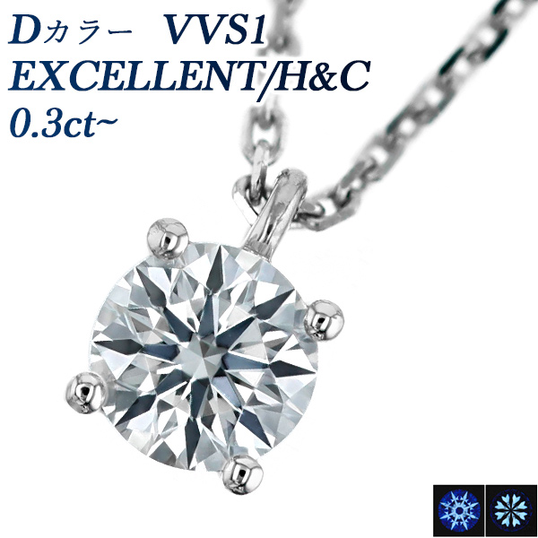 ダイヤモンド ネックレス 一粒 0.308ct D VVS1 EX H&C プラチナ 中央