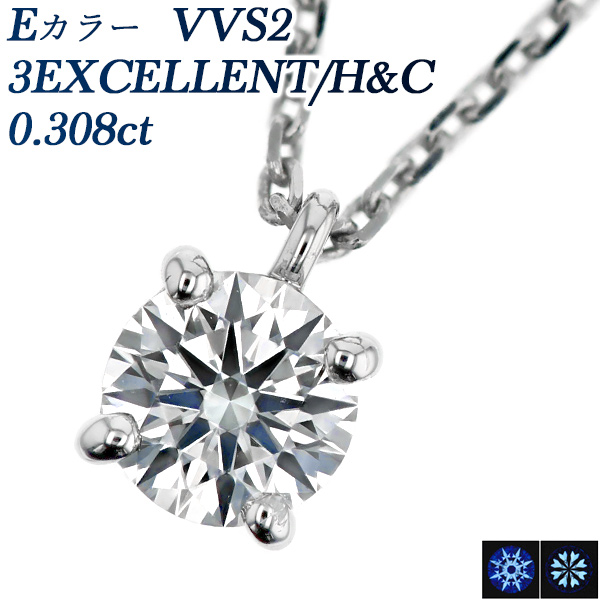 ダイヤモンド ネックレス 一粒 0.308ct E VVS2 3EX H&C プラチナ 中央