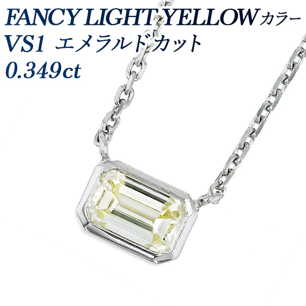 ダイヤモンド ネックレス 一粒 0.3ct FANCY LIGHT YELLOW VS1 