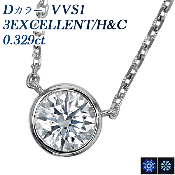 ダイヤモンド ネックレス 一粒 0.3ct D VVS1 3EX H&C プラチナ