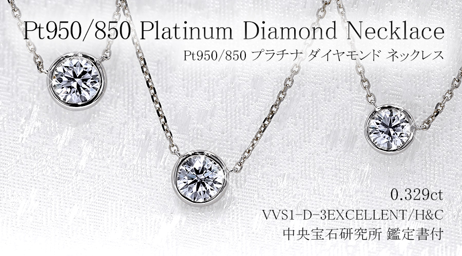 放送大学 割引 ダイヤモンド ネックレス 一粒 0.3ct D VVS1 3EX H&C プラチナ アクセサリー
