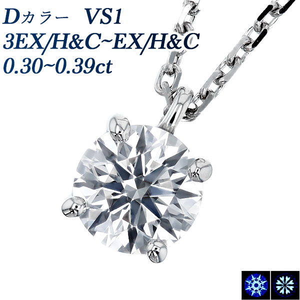 ダイヤモンド ネックレス 一粒 0.3ct D VS1 3EX H&C～EX H&C プラチナ 