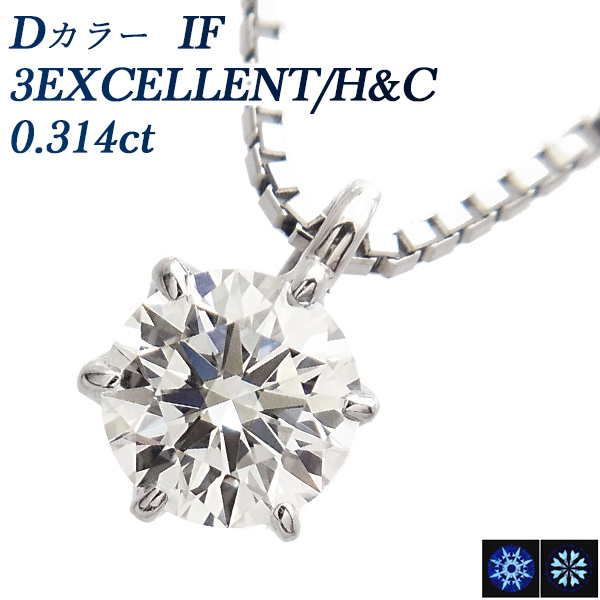 ダイヤモンド ネックレス 一粒 0.3ct D IF 3EX H&C プラチナ 中央宝石