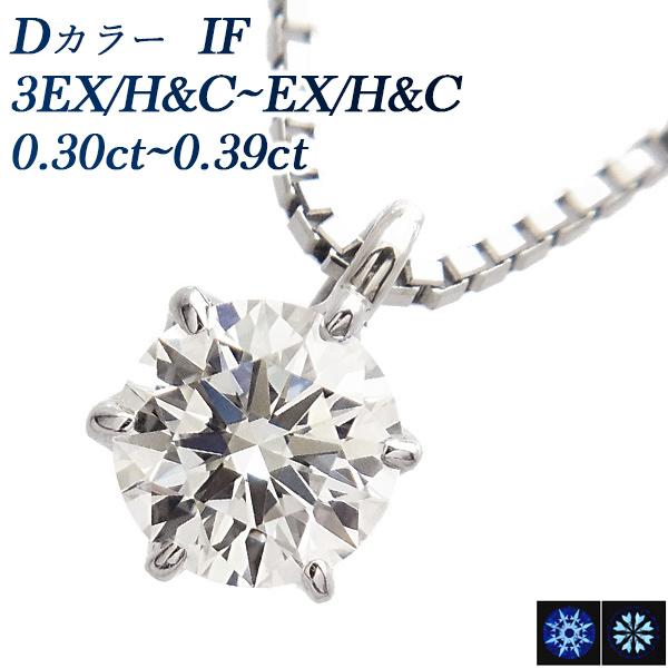 ダイヤモンド ネックレス 一粒 0.3ct D IF 3EX H&C プラチナ 中央宝石