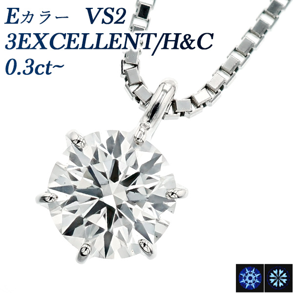ダイヤモンド ネックレス 一粒 0.3ct E VS2 3EX H&C プラチナ 中央宝石
