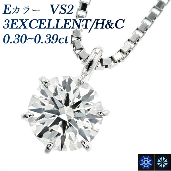 Pt ダイヤモンド ネックレス 一粒 0.3ct E VS2 3EX H&C 中央宝石研究所 鑑定書付