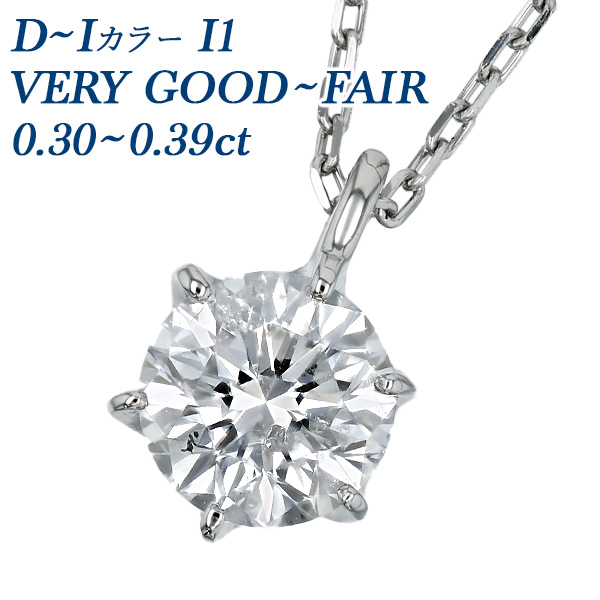 Pt ダイヤモンド ネックレス 一粒 0.3ct D～I I1 VERY GOOD～FAIR 中央宝石研究所 ソーティング付