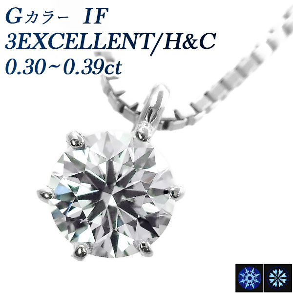 Pt ダイヤモンド ネックレス 一粒 0.3ct G IF 3EX H&C 中央宝石研究所 鑑定書付