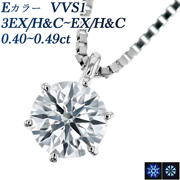 Pt ダイヤモンド ネックレス 0.4ct E VVS1 3EX H&C～EX H&C 中央宝石研究所 鑑定書付