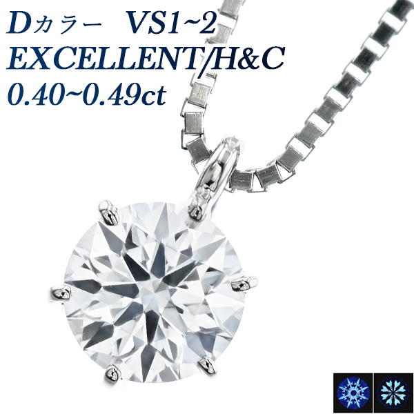 Pt ダイヤモンド ネックレス 一粒 0.4ct D VS1～VS2 EX H&C 中央宝石研究所 鑑定書付