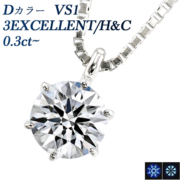 ダイヤモンド ネックレス 一粒 0.3ct D VS1 3EX H&C プラチナ 中央宝石 