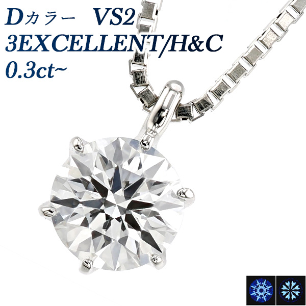 ダイヤモンド ネックレス 一粒 0.3ct D VS2 3EX H&C プラチナ 中央宝石 