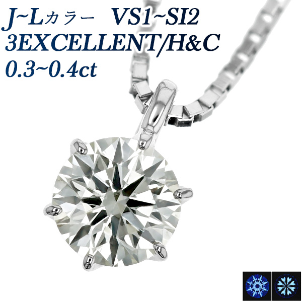 ダイヤモンド ネックレス 一粒 0.3～0.4ct J～L VS1～SI2 3EX H&C