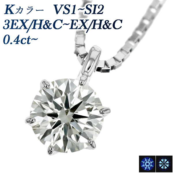 ダイヤモンド ネックレス 一粒 0.3～0.4ct J～L VS1～SI2 3EX H&C