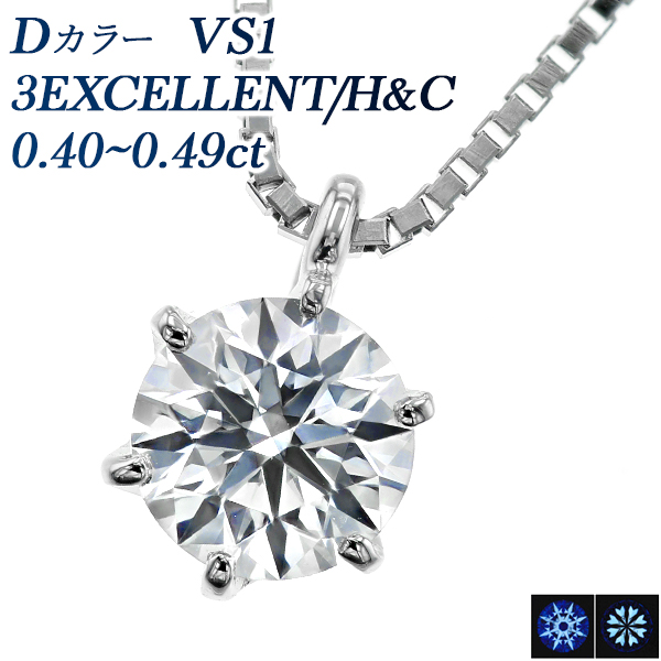 ダイヤモンド ネックレス 一粒 0.4ct D VS1 3EX H&C プラチナ 中央宝石