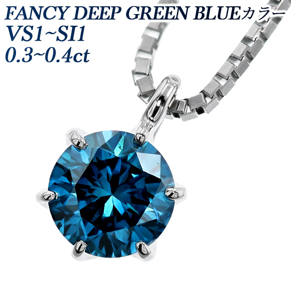 ブルーダイヤモンド ネックレス 一粒 0.20～0.49ct FANCY DEEP GREEN