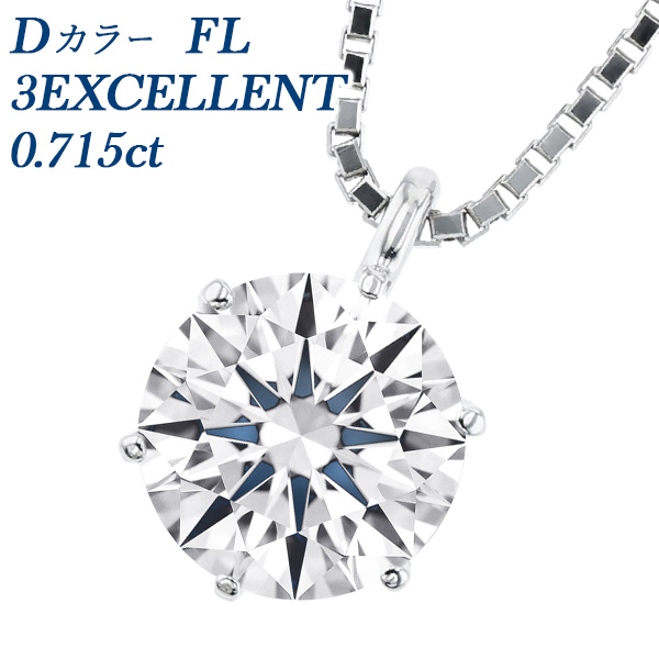 ダイヤモンド ネックレス 一粒 0.715ct D FL 3EX プラチナ 中央