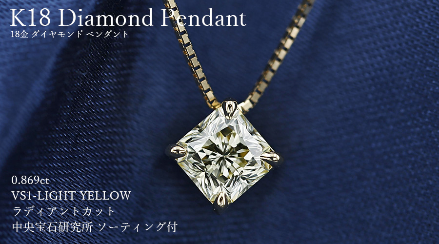 ダイヤモンド ネックレス 一粒 0.869ct LIGHT YELLOW VS1 ラディアン 