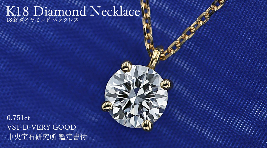 ダイヤモンド ネックレス 一粒 0.751ct D VS1 VERY GOOD 18金 中央宝石