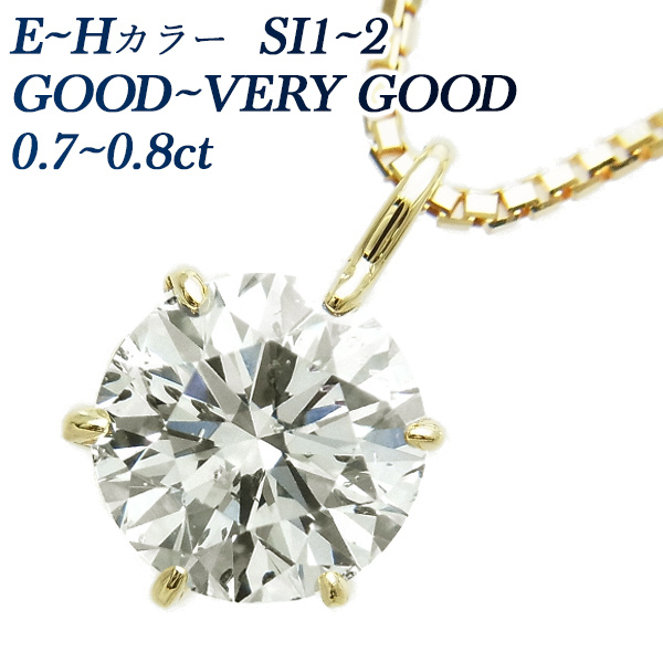 ダイヤモンド ネックレス 一粒 0.7～0.8ct E～H SI1～2 VERY GOOD ...