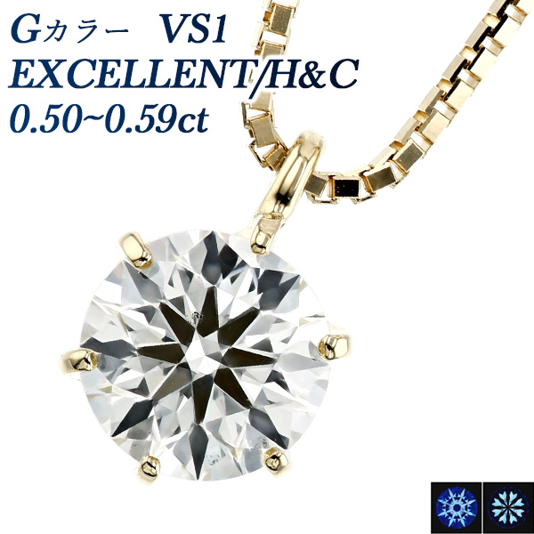 ダイヤモンド ネックレス 一粒 0.5ct G VS1 EX H&C 18金 中央宝石研究 