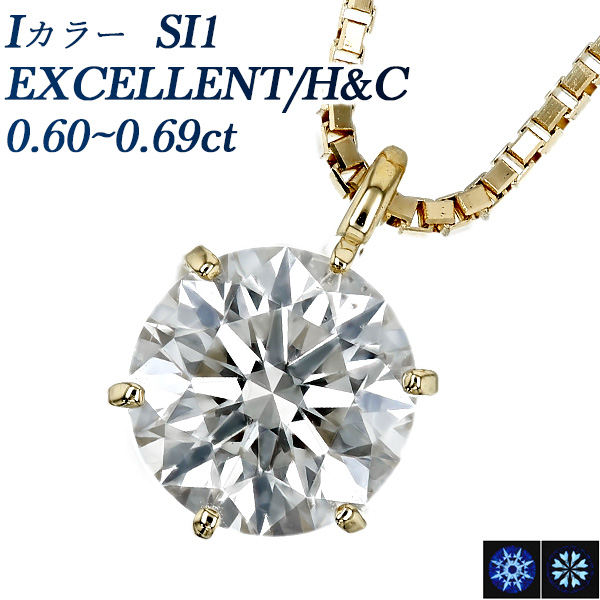 ダイヤモンド ネックレス 一粒 0.6ct I SI1 EX H&C 18金 中央宝石研究