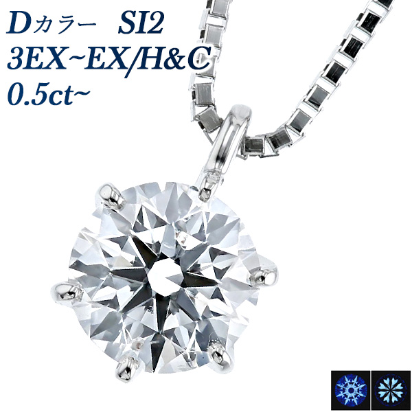 ダイヤモンド ネックレス 一粒 0.5ct D SI2 3EX ～ EX H&C プラチナ ...