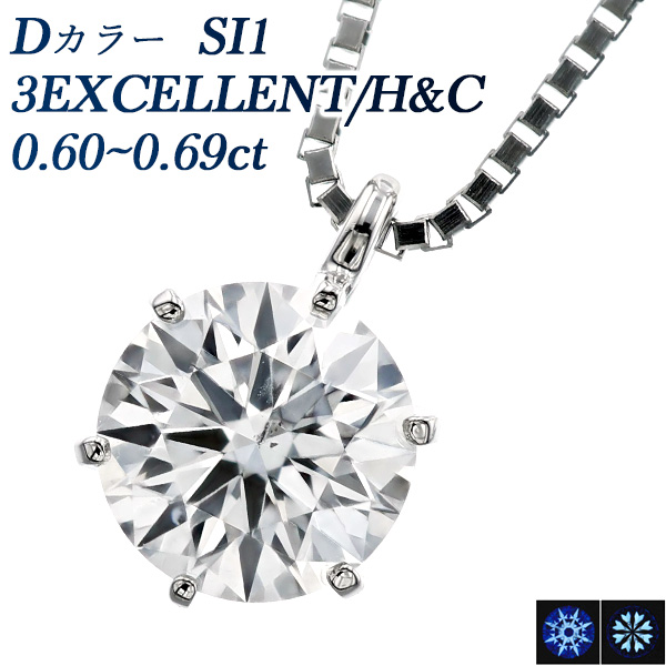 ダイヤ0.6ct 一粒ネックレス 3EX鑑定書付き ダイヤモンド ネックレス 一粒 0.6ct D SI1 3EX H&C プラチナ 中央宝石