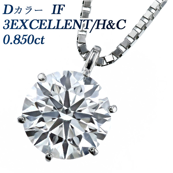 ダイヤモンド ネックレス 一粒 0.848ct D IF 3EX H&C プラチナ 中央