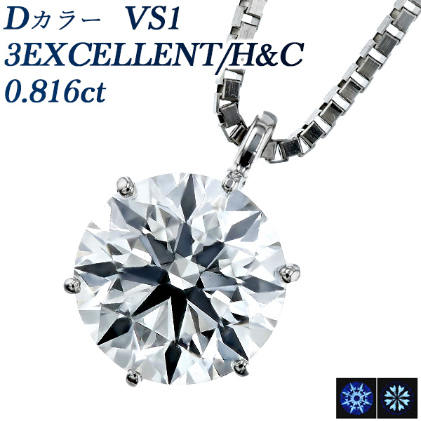 ダイヤモンド ネックレス 一粒 0.816ct VS1 D 3EX H&C プラチナ 中央